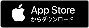 App Storeでダウンロード